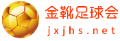 金靴足球会