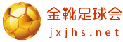 金靴足球会